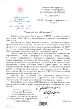Поздравление Левитина И.Е. советника Президента, специального представителя Президента по международному сотрудничеству в сфере транспорта Поздравление Левитина И.Е. советника Президента, специального представителя Президента по международному сотрудничеству в сфере транспорта