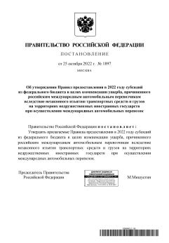 Информация АСМАП  о требованиях к документам, которые необходимо предоставить российским международным автомобильным перевозчикам для получения субсидии в целях компенсации ущерба от конфискации транспортных средств и грузов на территории Украины